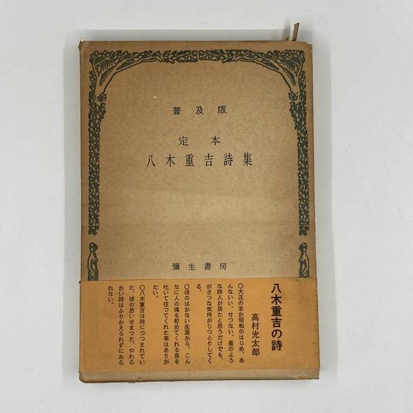 定本/八木重吉詩集/改訂普及版/彌生書房 ★K0892B4