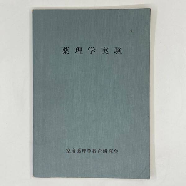 薬理学実験 家畜薬理学教育研究会 昭和52年 古書★K0896B4