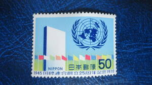 ★1970年 国連25年　50円「国連本部ビル」