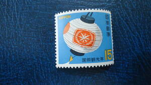 1967年 国際観光年　15円「提灯」