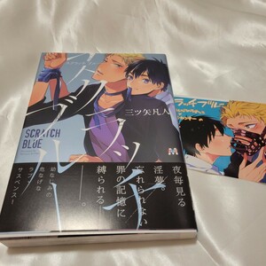 帯付☆特典ペーパー☆BL漫画「スクラッチブルー」三ツ矢凡人　送料全国一律185円