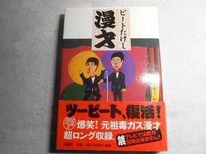 肉筆サイン本■ビートたけし■漫才■２００９年初版■署名本