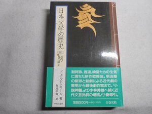 肉筆サイン本■ドナルド・キーン■日本文学の歴史１８■１９９７年初版■署名本