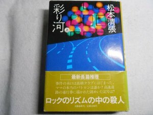 肉筆サイン本■松本清張■彩り河■１９８３年初版■署名本