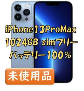 【新品同等/未開封】 iPhone13ProMax 1TB シエラブルー