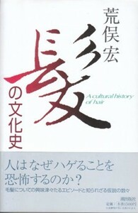 ●「髪の文化史」荒俣宏（潮出版社）＊毛髪についての 興味津々たるエピソードと 知られざる仮説の数々！