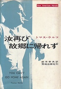 ●「汝再び故郷に帰れず」トマス・ウルフ／THOMAS WOLFE 鈴木幸夫・訳（荒地出版）You Can't Go Home gain トーマス・ウルフ