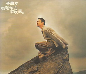 ●香港盤CD「想和弥去吹吹風」ジャッキー・チュン／張學友／Jacky Cheung（Polydor 539 315-2）