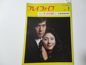 ◆プレイファイブ'70/1◆表紙和泉雅子三田明/浜美枝弘田三枝子西田佐知子大川橋蔵渚ゆう子小川知子本間千代子