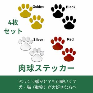 シール　4枚セット　肉球シール　肉球ステッカー　アクセサリー　犬　猫　動物