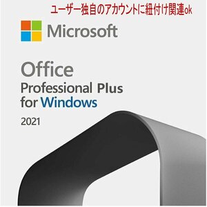 ★電話対応★ Microsoft Office 2021(2019/2016へ変更ok) Professional Plus for Win（ユーザー独自のアカウントに紐付け関連OK )