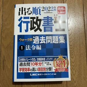 LEC 行政書士 過去問題集 出る順 2022年 ウォーク問 法令編　リーガルマインド 9784844958420 行政法　