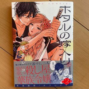 新品未読　ホタルの嫁入り 2巻　初版