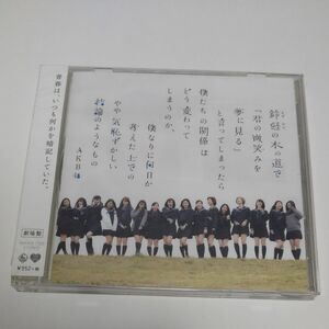 鈴懸 (すずかけ) の木の道で 「君の微笑みを夢に見る... (劇場盤) AKB48　未開封CD