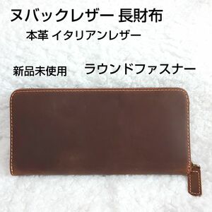 【新品・未使用】ヌバック 長財布 本革 イタリアンレザー ブラウン