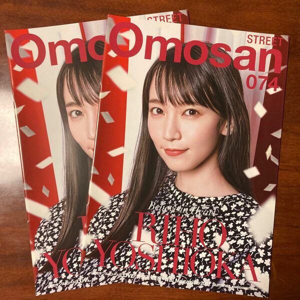 吉岡里帆 Omosan street 074【未使用】２冊！