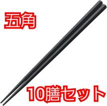 送料無料 福井クラフト 箸 10膳セット 黒 22.5cm PBT樹脂箸 食洗機対応 筋目五角箸 ブラック 新品 未使用_画像1