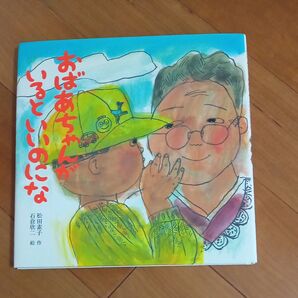 おばあちゃんがいるといいのにな 児童書 絵本