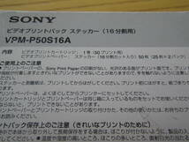 SONY Video Print Pack VPM-P50STAとVPM-P50S16A 用紙一部不足あり 送料230円 デジタルフォトプリンター用_画像10