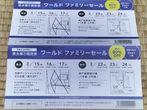 ワールド株主優待 ワールドファミリーセールご招待券 １枚(3名様)　2024年 東京3/15～17 神戸3/22～24 (発送:ミニレター63円～) +おまけ