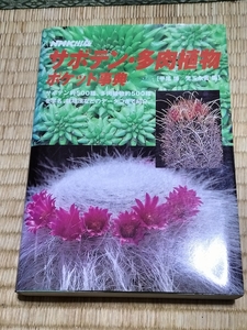 送料無料！NHK出版サボテン・多肉植物ポケット辞典」サボテン約500種、多肉植物 約500種 + おまけ