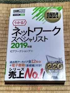 送料無料！「うかる！ ネットワークスペシャリスト 2019年版」 翔泳社+おまけ