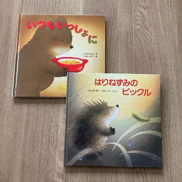 いもとようこ 絵本2冊 いつもいっしょに はりねずみのピックル