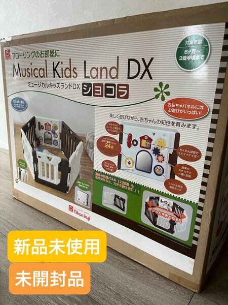 ミュージカルキッズランドDX ショコラ　新品未使用