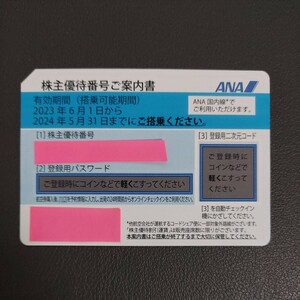 ★送料無料★ ANA 全日空 株主優待券 １枚 【2024/5/31まで】