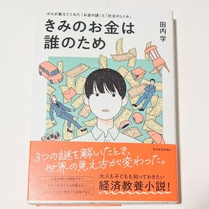 きみのお金は誰のため: ボスが教えてくれた「お金の謎」と「社会のしくみ」 田内 学