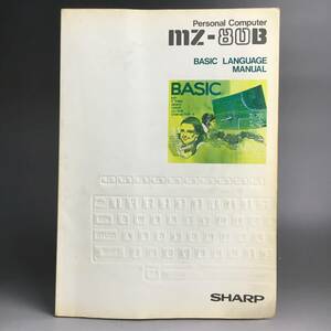 ut14/27 シャープ SHARP MZ-80B用 ベーシック ランゲージ マニュアル（ BASIC　LANGUAGE MANUAL）○