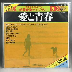 ut15/65 【 EPレコード コロムビア 効果音楽ライブラリー No.5 / 愛と青春 】羽仁進 久石譲 邦楽 音楽 レコード レア〇