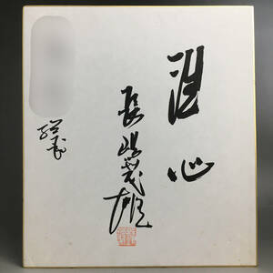 UNY7/47 【現状品】サイン色紙 長嶋茂雄 直筆 落款「洗心」ジャイアンツ 終身名誉会長 プロ野球 ミスター 読売ジャイアンツ※宛名有