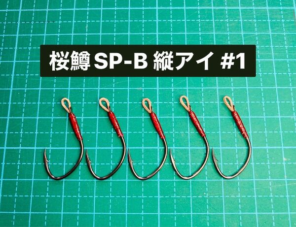 【桜鱒SP-B 縦アイ #1】フッ素ブラック ×5