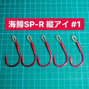 【海鱒SP-R 縦アイ #1】レッド ×5