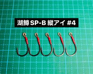 【湖鱒SP-B 縦アイ #4】ブラック ×5