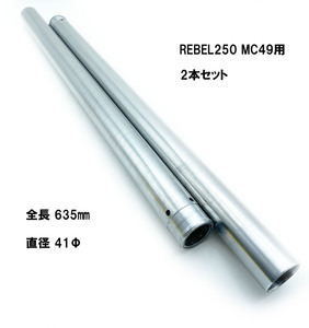 HONDA レブル250 MC49用 14mm＋ 社外 リプロ品 フロント インナーチューブ フォーク パイプ 2本セット 41Φ 635mm REBEL250【T1663】