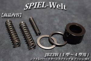 ◆ スズキ　ジムニー【 JB23W　1型～4型用 】◆ シフトレバー・リターンスプリング＆ブッシュSET ◆ 【シフトレバーのガタつき修理・修復】