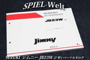 スズキ　ジムニー 【JB23W】（7型） パーツカタログ　【スズキ純正新品】 展開図、部品番号索引