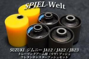 【ジムニーJA12 / JA22 / JB23 トレーリングアーム用ブッシュ(リヤ左右)◆ウレタンキャスターブッシュセット【リフトアップ】