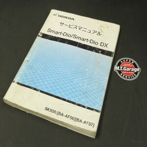 ◆送料無料◆ホンダ スマートディオ/DX/Z4 SmartDio/DX/Z4 AF57 サービスマニュアル【030】HDSM-A-108