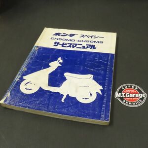 ◆送料無料◆ホンダ スペイシー50 AF02 サービスマニュアル【030】HDSM-A-227