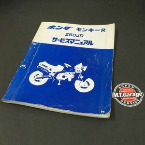 ◆送料無料◆ホンダ モンキーR Z50JR AB22 サービスマニュアル【030】HDSM-A-198