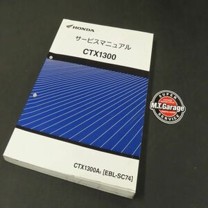 ◆送料無料◆ホンダ CTX1300 SC74 サービスマニュアル【030】HDSM-A-131