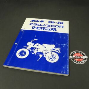 ◆送料無料◆ホンダ モンキー ゴリラ Z50J Z50R サービスマニュアル【030】HDSM-A-173