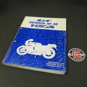 ◆送料無料◆ホンダ NSR250R/SP/SE MC16/18/21 サービスマニュアル【030】HDSM-A-142