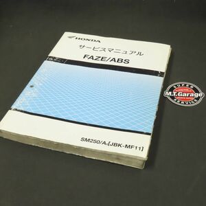 ◆送料無料◆ホンダ フェイズ/ABS MF11 サービスマニュアル【030】HDSM-A-330