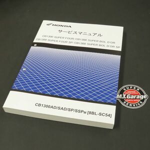 ホンダ CB1300SF/SB/SP SC54 サービスマニュアル【030】HDSM-A-291