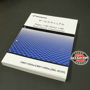 ホンダ レブル1100/DCT SC83 サービスマニュアル【030】HDSM-A-290