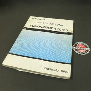 ◆送料無料◆ホンダ フュージョン/タイプX MF02 サービスマニュアル【030】HDSM-A-375